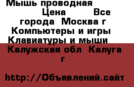 Мышь проводная Logitech B110 › Цена ­ 50 - Все города, Москва г. Компьютеры и игры » Клавиатуры и мыши   . Калужская обл.,Калуга г.